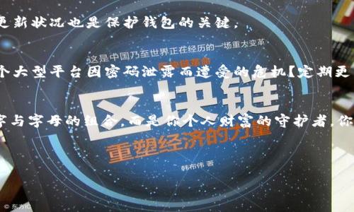   以太坊钱包密码究竟要设置几位数才安全？ / 

 guanjianci 以太坊钱包密码, 密码安全, 钱包设置, 加密货币 /guanjianci 

引言
在当前数字货币的热潮中，以太坊作为最热门的加密货币之一，其钱包的安全性成为了众多用户关注的焦点。钱包密码犹如你家门的钥匙，设置得当与否直接关系到你的资产安全。而关于以太坊钱包密码应该设置几位数的问题，很多用户可能会犹豫不决。那么，究竟多长的密码才能确保你的资产安全？我们今天就来深入探讨这个话题。

为什么密码长度至关重要
在讨论密码的长度之前，我们需要了解为什么密码的复杂性与长度如此重要。你是否曾听说过“社会工程学”的概念？很多黑客并不需要复杂的技术手段，仅凭用户的疏忽与简单的密码就能轻易破解账户。
密码的长度直接影响到暴力破解的难度。如果你的密码只有简单的6位数，那么黑客的电脑在极短的时间内就能遍历所有可能的组合。而如果是12位或更长的密码，那么尝试破解所需的时间就会成指数级增长，这显然更能保障你的资产安全。

以太坊钱包密码的最佳实践
那么，我们应该如何设定以太坊钱包的密码呢？研究表明，设置密码时，我们不妨遵循以下几条最佳实践：

h41. 长度至少12位/h4
不少安全专家建议，密码长度至少应达到12位。这并不是一个随意的数字，而是经过多次实验证明的安全边界。更长的密码意味着组合的可能性成倍增加，这样就算是黑客也需要耗费更多时间和资源去破解。

h42. 避免使用常见词汇/h4
你是否曾经想过，自己设置的密码很可能是别人也用过的？许多人习惯使用生日、姓名或简单的单词作为密码，这其实是非常不安全的选择。建议你使用字母、数字和符号的组合，增加密码的复杂性。

h43. 采用密码管理工具/h4
你可能会问：“我怎么能记住这么多复杂的密码呢？” 这时候，密码管理工具就派上用场了。这类工具能够安全地存储和管理你的所有密码，使你只需记住一个主密码即可。在加密领域，安全与便利并不一定是对立的。

反思自己的密码习惯
你有没有想过，自己对密码的重视程度？你是否也在潜意识中放松了警惕？一个简单的回顾可能会让你意识到，很多人对待密码的态度常常十分随意。这是因为，在日常生活中，我们接触到的很多服务并不需要太复杂的密码，导致形成了一种错误的安全感。

以太坊钱包攻击方式
为了让你更清楚为什么密码安全如此重要，我们不妨了解一下以太坊钱包可能遭遇的几种攻击方式：

h41. 暴力破解/h4
如前所述，黑客可以通过尝试所有组合的方式来破解你的密码。对于简单且短的密码，暴力破解几乎是分分钟内的事情。因此，避免使用简单密码显得尤为重要。

h42. 钓鱼攻击/h4
钓鱼攻击也逐渐成为黑客获取密码的常用手法。黑客通过伪装成其他合法平台，诱使用户输入钱包信息及密码。你是不是也曾看过类似的钓鱼链接呢？为了避免这种情况，一定要时刻保持警惕，并核实网站的真实性。

h43. 恶意软件/h4
如果你的设备被恶意软件感染，那么你的密码可能会被轻易捕获。在这种情况下，即使你的密码再复杂也无法避免损失。因此，保持设备的安全和更新状况也是保护钱包的关键。

密码的更新与管理
有人可能会疑惑，设置好密码之后就不需要再去管了，其实这并不完全正确。随着时间的推移，我们的密码也应该适时更新。你是否曾经看到过某个大型平台因密码泄露而遭受的危机？定期更新密码是一种良好的安全习惯，可以有效降低被攻击的风险。

总结与展望
经过以上探讨，关于以太坊钱包密码究竟设置几位数，我们可以得出一个结论：至少12位复杂的密码是最基本的安全保障。你的密码不仅仅是数字与字母的组合，而是你个人财富的守护者。你是不是也感觉到了这个职责的重大？在数字货币时代，保护好自己的钱包安全，才是每一个用户的责任。
希望本文能够在某种程度上帮助到你，更希望大家能够认识到密码安全的重要性。我们的财富，不可小觑！

br
为保持安全，务必要时刻更新自己的密码，保持警惕。也许在未来的某一天，密码技术会有新的突破，但今天的你，正在用你负责的态度保护自己。