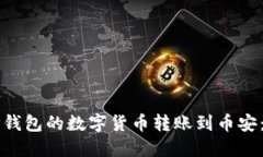 如何将TP钱包的数字货币转