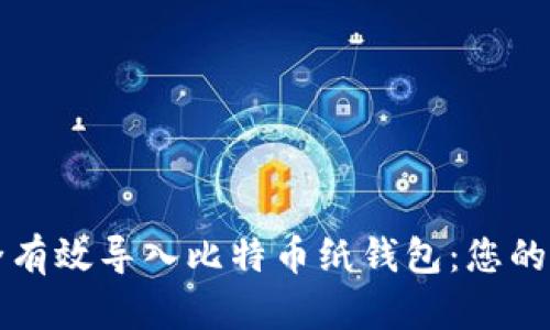如何安全有效导入比特币纸钱包：您的终极指南