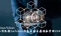 bibao/bibao如何选择ImToken钱