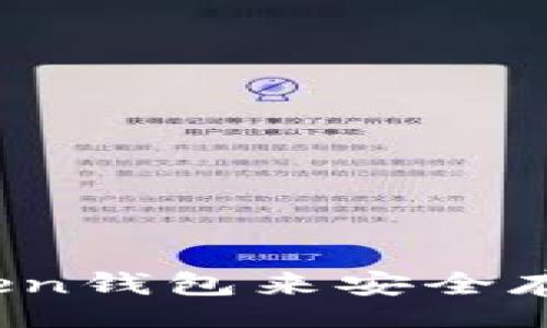 bibao/bibao
如何选择ImToken钱包来安全存储和管理USDT?