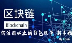 如何注册以太坊钱包账号