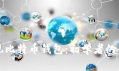 如何实现比特币钱包：初