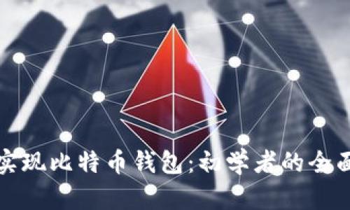 如何实现比特币钱包：初学者的全面指南