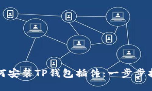 如何安装TP钱包插件：一步步指南