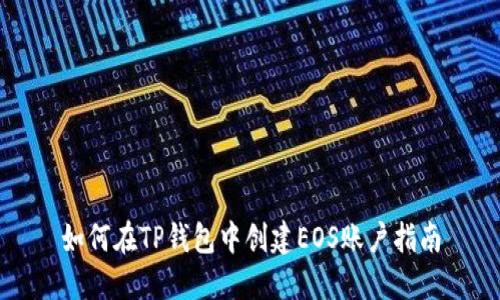 如何在TP钱包中创建EOS账户指南