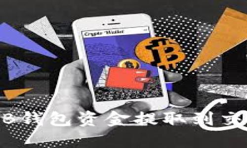 如何将TP的BNB钱包资金提取到交易所？详尽指南