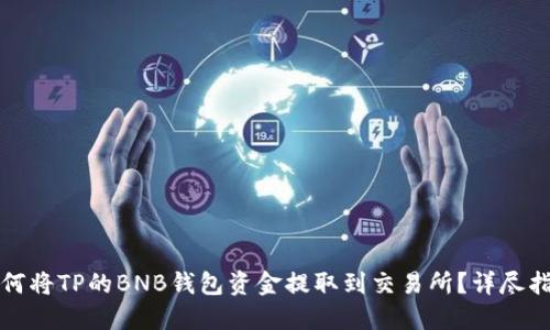 如何将TP的BNB钱包资金提取到交易所？详尽指南