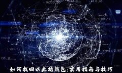 如何找回以太坊钱包：实