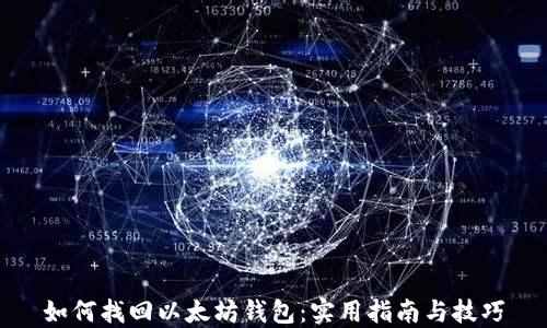 
如何找回以太坊钱包：实用指南与技巧