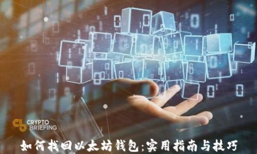 
如何找回以太坊钱包：实用指南与技巧