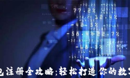 
虚拟币钱包注册全攻略：轻松打造你的数字资产宝库