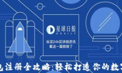 虚拟币钱包注册全攻略：