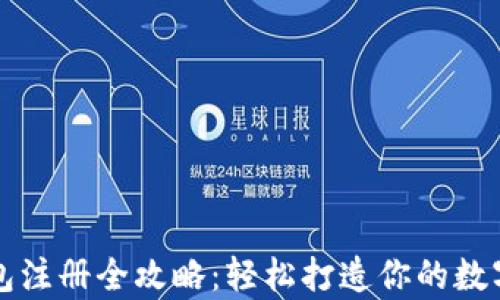 
虚拟币钱包注册全攻略：轻松打造你的数字资产宝库