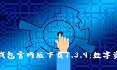 安全快捷的TP钱包官网版下