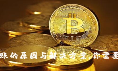 TP钱包收款未到账的原因与解决方案，你需要了解的所有细节