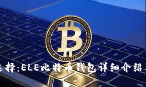 最安全的选择：ELE比特币钱包详细介绍与使用指南