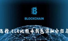 最安全的选择：ELE比特币