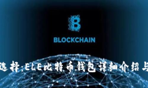 最安全的选择：ELE比特币钱包详细介绍与使用指南