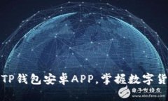 轻松下载TP钱包安卓APP，掌