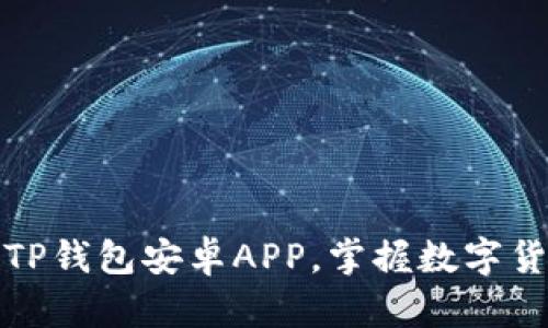 轻松下载TP钱包安卓APP，掌握数字货币新趋势