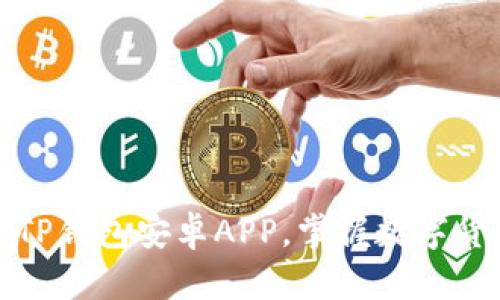 轻松下载TP钱包安卓APP，掌握数字货币新趋势