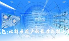 比太钱包：比特币用户的