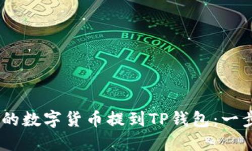 如何将OKEX的数字货币提到TP钱包：一步步详细解说