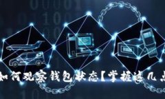TP钱包恢复后如何观察钱包