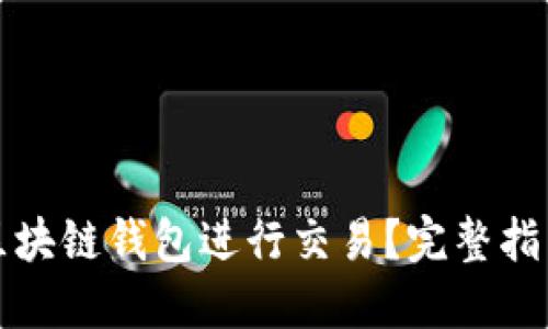 如何在区块链钱包进行交易？完整指南与技巧