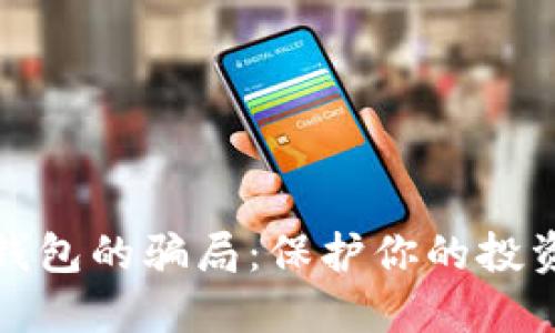 揭示区块链钱包的骗局：保护你的投资不再受损害
