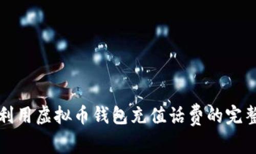 如何利用虚拟币钱包充值话费的完整指南