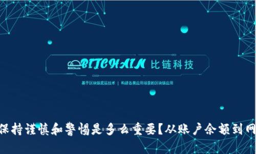   USDT钱包能量显示为零该怎么办？全方位解决方案！ / 

 guanjianci USDT钱包, 能量显示零, 解决办法, 钱包使用 /guanjianci 

引言
在数字货币的世界里，USDT（泰达币）作为一种稳定币，已经成为许多投资者和交易者的必备工具。然而，很多用户在使用USDT钱包时，可能会遇到一个常见的问题：钱包能量显示为零。你是不是也曾在这方面感到困惑？无疑，这个问题让很多人焦虑不已，因为它可能影响到我们对比特币和其他加密货币的交易能力。下面，我们将深入探讨这个问题，并提供全面的解决方案。

USDT钱包能量的意义
在深入分析问题之前，我们首先要了解“能量”的概念。在USDT钱包中，“能量”一般指的是用于执行交易的必要权能。简单来说，就是你在钱包中可用来交易的能力。如果钱包的能量显示为零，可能意味着你无法进行任何交易。那么，为什么会出现钱包能量为零的现象呢？

钱包能量为零的常见原因
1. **账户余额不足**：如果你在钱包中的余额为零，那么自然也就无法进行任何交易。这个原因虽然简单，却是最常见的情况。
2. **网络拥堵**：在极端情况下，如果网络出现拥堵，你的钱包可能会暂时无法处理交易请求。
3. **智能合约限制**：某些钱包和交易所可能会设置智能合约限制，当能量达到零时，所有交易请求都会被拒绝。
4. **安全设置**：为了保护用户的资产，有些钱包设置了安全机制，确保在一定条件下才能进行交易，若不满足这些条件，能量也会显示为零。

解决USDT钱包能量为零的办法
对于大多数用户来说，发现钱包能量为零时，首先应该采取的步骤是确认自身的账户状态和相关设置。以下是一些具体的解决方案：

h4检查账户余额/h4
确保你的USDT钱包中有足够的余额来进行所需的交易。如果余额为零，注入一些资金是最直接有效的解决方法。你可以通过交易所或者其他钱包向你的USDT地址转账，快速补足余额。

h4等待网络恢复/h4
如果因为网络拥堵导致钱包能量为零，你可以选择等待一段时间，了解网络状况。如果问题持续存在，或许需要考虑切换至其他钱包或者链上操作。

h4查看智能合约状态/h4
在某些情况下，你的交易可能受到来自智能合约的限制。你可以通过查询相关的智能合约文档或者咨询技术支持来确认。若需调整合约中的某些条款，你可能需要技术支持的协助。

h4调整安全设置/h4
如果你的钱包有安全设置，可以查看相关设置并调整。确保自己了解所有安全条款，这样才能在遇到问题时快速解决，同时也保证了个人资产的安全。

日常使用中的注意事项
为了更好地使用USDT钱包，避免能量为零的问题，用户在日常操作中可以采取一些简单的预防措施：
1. **定期检查账户状态**：定期查看你的钱包余额和能量状态，确保没有遗漏。
2. **了解网络状况**：关注市场和网络的动态，特别在高峰期时，谨慎操作。
3. **注意安全设定**：了解你所使用钱包的安全设置及其影响，确保你的操作符合相关要求。

总结
在使用USDT钱包的过程中，能量显示为零虽然让人感到困扰，但通过以上的方法，我们可以有效地找到问题的根源，并采取措施进行解决。你是否意识到，这其实也提醒了我们在使用数字货币时，保持谨慎和警惕是多么重要？从账户余额到网络拥堵，再到智能合约的限制，都可能会影响你的交易体验。希望本文能够帮助到那些曾经疑惑如何解决USDT钱包能量为零的问题的用户，让我们都能更顺利地在数字货币的世界里探索与前行。