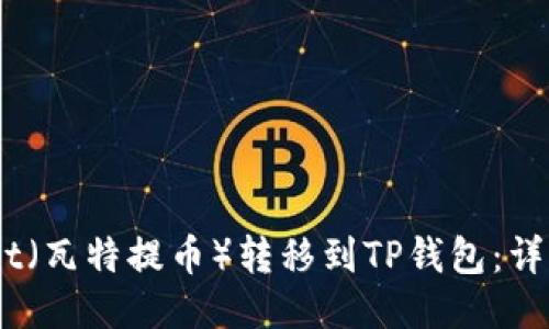 如何将Wuabit（瓦特提币）转移到TP钱包：详细步骤与技巧