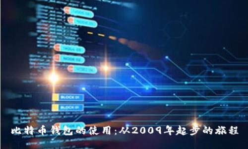 比特币钱包的使用：从2009年起步的旅程
