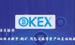 与关键词比特币披萨：挖