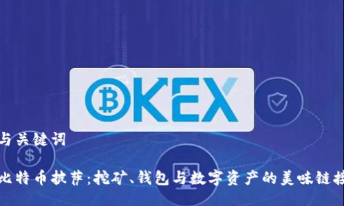 与关键词

比特币披萨：挖矿、钱包与数字资产的美味链接