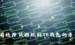 如何有效降低提现到TP钱包