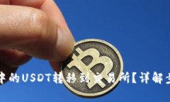 如何将TP钱包中的USDT转移