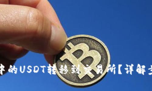 如何将TP钱包中的USDT转移到交易所？详解步骤与注意事项