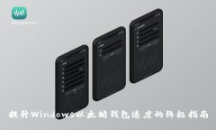 提升Windows以太坊钱包速度