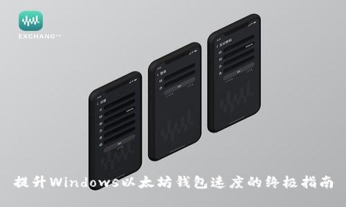 提升Windows以太坊钱包速度的终极指南
