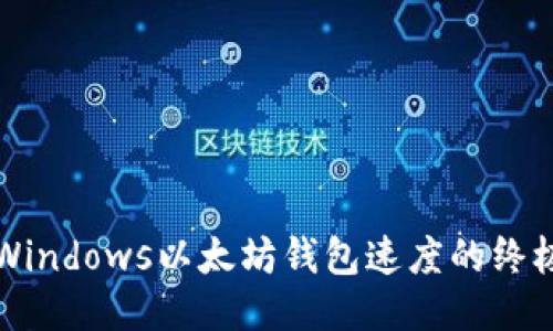 提升Windows以太坊钱包速度的终极指南