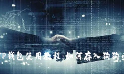 TP钱包使用教程：如何存入狗狗币
