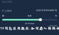 TP钱包使用教程：如何存入