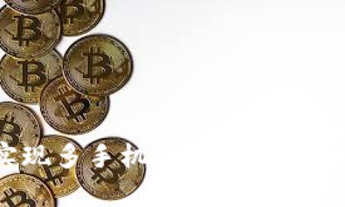TP钱包能否实现多手机登录？全面解析与使用技巧