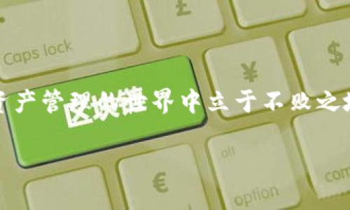 思考一个并且的

燕子bUSDT钱包升级：如何选择最佳钱包并安全管理你的数字资产/燕子

USDT钱包, 加密货币, 数字资产管理, 区块链安全/guanjianci

引言
在当今这个数字化生活的时代，加密货币已经成为了我们日常金融活动的重要组成部分。尤其是Tether（USDT），作为市场上最常用的稳定币之一，其钱包的选择和管理尤为重要。你是不是也在考虑如何选择一个安全、便捷的USDT钱包？无论你是新手还是资深玩家，这篇文章会为你提供有价值的见解和建议。

USDT钱包是什么？
USDT钱包是专门用于存储、接收和发送USDT的数字钱包。它们可以是软件、硬件或纸质钱包，功能各异。选择合适的钱包可以帮助你更安全地管理你的数字资产，同时能够快速进行交易。

USDT钱包的分类
在选择USDT钱包时，首先要了解不同类型的钱包。一般来说，USDT钱包可以分为以下三类：

h4软件钱包/h4
软件钱包是应用程序或在线平台，用户可以在电脑或手机上下载或访问。它们的优点是使用方便，易于管理资产；缺点是相对较少的安全性，因为它们容易受到黑客攻击。

h4硬件钱包/h4
硬件钱包是物理设备，用于离线存储加密货币。相对于软件钱包，它们提供了更高的安全性。不过，它们的费用相对较高，使用时需要一定的学习成本。

h4纸质钱包/h4
纸质钱包是将你的密钥打印在纸上的一种方式。尽管它提供了非常高的安全性，但如果不妥善保存，便很容易丢失或者被损坏。你是否倾向于风险与安全并存的模式呢？

选择USDT钱包的关键因素
在选择USDT钱包时，有几个关键因素需要考虑：

h4安全性/h4
安全性无疑是最关键的因素。选择有良好口碑的品牌，并检查其安全措施，比如双重验证、冷存储等。你愿意为了追求极致的便利而牺牲安全性吗？

h4用户体验/h4
钱包的界面和操作流程也很重要。用户友好的界面能够让你更加轻松地管理资产。因此，在选择前，请先试用一下，感受操作是否顺手。

h4费用/h4
不同的钱包在转账和交易时可能会有不同的费用结构。了解这些费用能帮助你在进行交易时做出明智的选择。你会选择一款低费用而易用的钱包吗？

如何升级USDT钱包
如果你的USDT钱包已经使用了一段时间，有可能会需要进行升级。升级的步骤通常包括：

h4备份现有钱包/h4
在进行任何升级之前，首先要确保备份你的钱包。备份不仅仅是为了保护数据，还有助于在迁移过程中恢复资产。

h4下载最新版本/h4
访问你的钱包官方网站，下载最新版本的软件。确保从官方渠道下载以避免下载到恶意软件。

h4导入已有资产/h4
安装新的钱包版本后，按照指示导入你的备份资产。在这一过程中，你会被要求输入你的密钥或助记词。你是否了解这些信息的保管方式呢？

USDT钱包的安全管理技巧
为了确保你的USDT钱包安全管理，有一些小技巧可以帮助你：

h4定期更换密码/h4
定期更换你的钱包密码，这能够为你的资产提供额外的安全层。你有没有考虑过这个简单而有效的措施？

h4启用双重认证/h4
大多数钱包都支持双重认证功能，务必开启。即使密码被盗，攻击者也无法轻易访问到你的钱包。

h4保持软件更新/h4
定期检查你的软件更新，确保你的钱包是最新的。这样可以修复已知的安全漏洞，保障你的资产安全。

总结
选择和管理USDT钱包是一件相对复杂却又至关重要的事情，尤其是在不断变化的加密市场中。通过了解不同类型的钱包、关键选择因素、升级步骤以及安全管理技巧，我们希望你能找到最适合自己的USDT钱包，并有效地管理你的数字资产。

你是不是觉得这些信息对你有所帮助呢？无论你是新手还是老手，持续学习与更新自己的知识将是保护自己资产的最佳方式。

最后，随着区块链技术的不断发展，USDT及其他加密货币钱包的更新换代将会更为频繁。保持警觉，时刻关注市场动态，这将帮助你在数字资产管理的世界中立于不败之地。

感谢你的阅读，希望你能通过这篇文章收获新的知识！记得定期回来查看最新的相关信息哦！