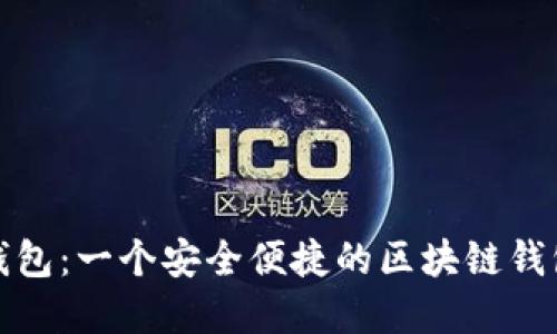波点钱包：一个安全便捷的区块链钱包选择
