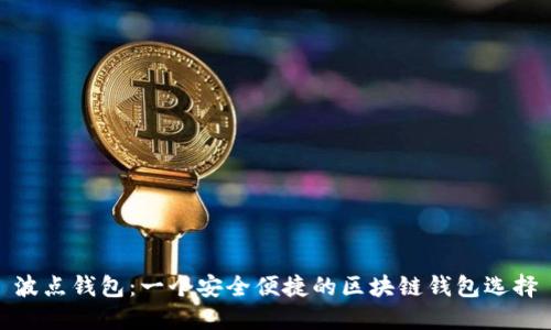 波点钱包：一个安全便捷的区块链钱包选择