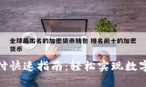 TP钱包支付快速指南：轻松实现数字货币转账
